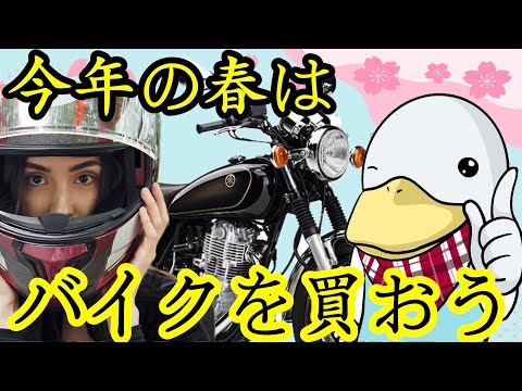 【朗報】バイクを買うならこの春‼︎メリットが大きすぎる件‼︎