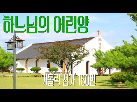 [가톨릭 성가 160번] 하느님의 어린양 / 칸디도 보칼레 / Demore / 이문근 / 성체 / Catholic Hymn / SATB 앙상블