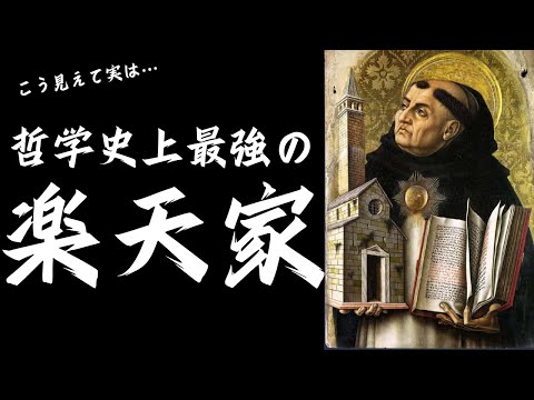 おもしろ逸話で学ぶトマス・アクィナスの人生！スコラ哲学の完成者は史上最強の「ポジティブシンキングの持ち主」だった！【トマス・アクィナス1】#51