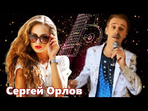 Вот Это Песня !!! Эту песню ищут все !!! Тёмной ночью Сергей Орлов