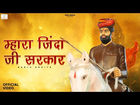 New Rajasthani Song 2023  | म्हारा जिंदा जी सरकार | Ramnarayan Jinda Song | New Marwadi Song 2023