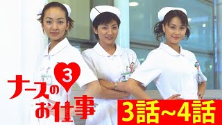 ナースのお仕事3 第3 + 4話 💟💟💟 Nurse no Oshigoto Season 3 Episode 03, 04 Full HD