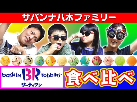 【サーティワン】一番おいしいのはどれだー！？八木家アイスオリンピック開催！！