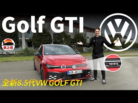 8.5代GTI有多強？試駕全新VW Golf GTI