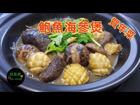 鮑魚海參煲 Abalone and Sea Cucumber Casserole #賀年菜 **字幕CC  Eng. Sub**