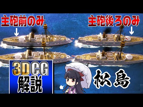 【3DCG検証】初代連合艦隊旗艦「松島」の性能を徹底検証してみた