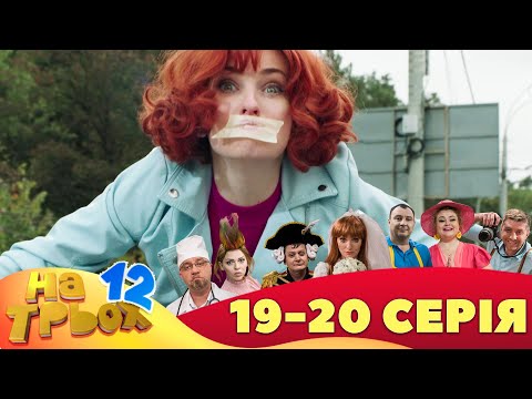 ⚡ На Трьох - 12 сезон - 19 та 20 серія 🤣 Дизель Українські серіали ⚡| Дизель Українські серіали