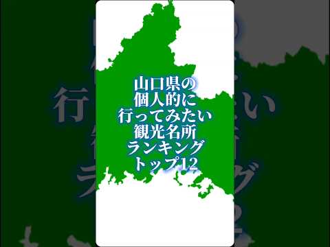 山口県の個人的に行ってみたい観光名所ランキングトップ12#地理系を終わらせない #47都道府県企画