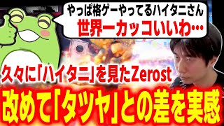 【スト6】格闘ゲーマー「ハイタニ」を久々に見て「タツヤ」との差を改めて実感するZerost【Zerost ハイタニ】【SF6 ストリートファイター6】