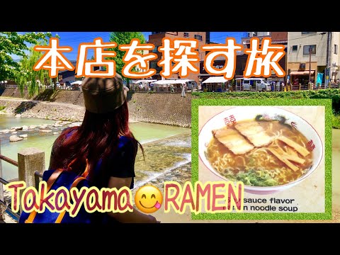 コハダの探訪　Takayama RAMEN 高山ラーメンの老舗本店を探す旅