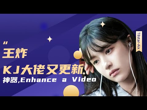 Ai动画25-王炸!KJ大佬更新视频神器！Enhance a video，几乎不占资源大幅度提高视频运动质量！官方更新支持Fast模型-T8 Comfyui教程