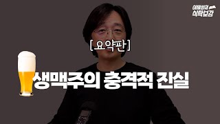 생맥주와 병맥주, 캔맥주는 어떤 차이? 맥주회사에 물어봤어요. 깜짝 놀라실 겁니다. #shorts