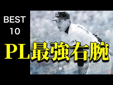 【PL学園】最強右腕ベスト10【高校野球】