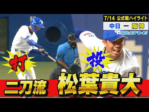 二刀流・松葉爆誕!!自分で失った点は自分で取り返す!!【7月14日 公式戦 中日vs阪神】