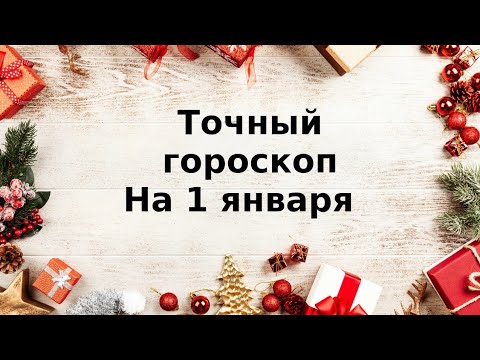 Точный гороскоп на 1 января. Для каждого знака зодиака.