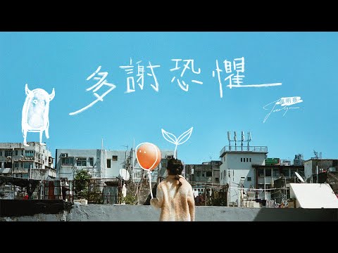 陳明憙 Jocelyn《多謝恐懼》Official MV 音頻治療單曲第三章// Thank you, My Fears (Sound Healing x Cantopop Part III)