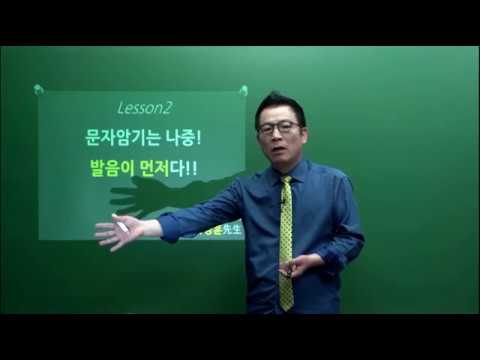 [일단기] 차성훈 선생님의 - 기초단기학교[시작반] 문자암기는 나중! 발음이 먼저다! 핵심1,2편