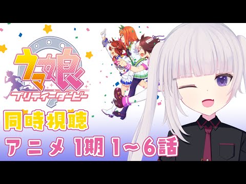 【アニメ同時視聴】ウマ娘１期 １～６話　完全初見【ネタバレ注意】