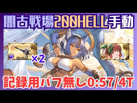 闇古戦場200HELL バフ無し手動編成 0:57/4T【グラブル】