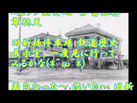 旧新橋停車場　鉄道・オリムピック出発地　汐留保存　韋駄天