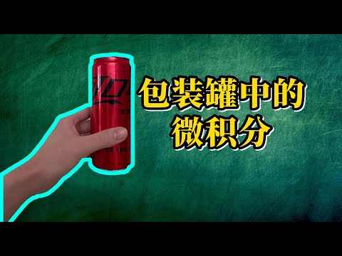 【AP微积分】包装罐中的微积分