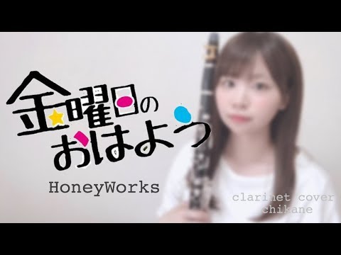 金曜日のおはよう / HoneyWorks【clarinet cover】