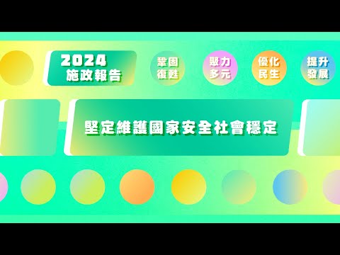 2024年施政動畫一：堅定維護國家安全社會穩定