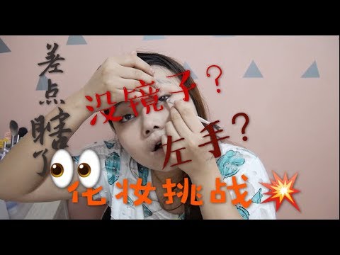 米粒er| 玩儿个大的！左手无镜子化妆挑战