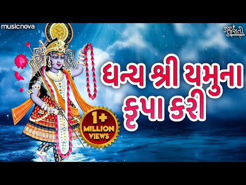 ધન્ય શ્રી યમુના Dhanya Shri Yamuna | Yamunaji Stuti, Gujarati Bhajan | Dhanya Shri Yamuna Krupa Kari