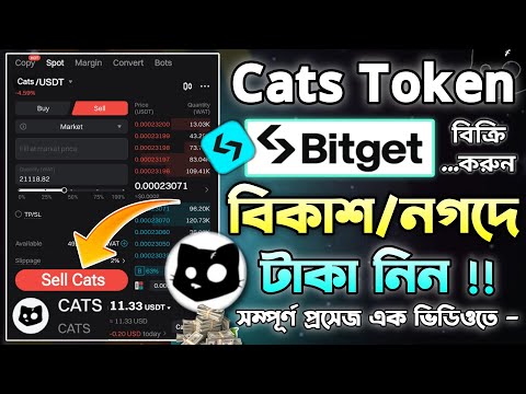 Cats Token সেল দিয়ে বিকাশ/নগদে টাকা নিন || Cats Token Sell In Bitget