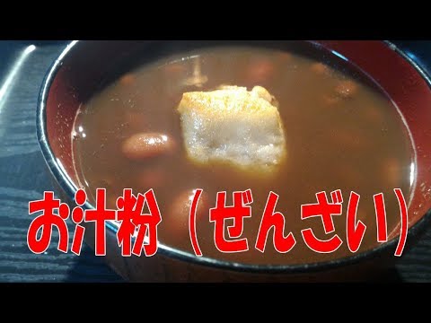 おしるこ《ぜんざい》