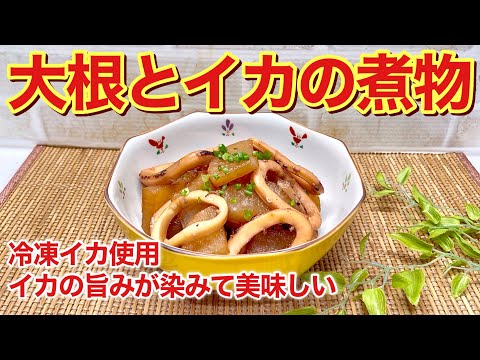 大根とイカの煮物（イカ大根）の作り方♪イカの旨味が大根に染みて最高に美味しい！大根はレンジでチンしてから煮るので早く煮えます。冷凍イカ使用なので手軽に出来ます。