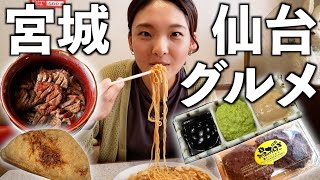 【仙台グルメ】宮城・仙台グルメまとめ。初めて知る仙台の味に感動！