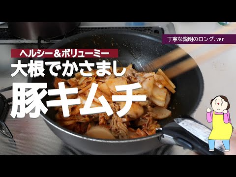 【簡単ヘルシー】大根でかさまし！豚キムチ