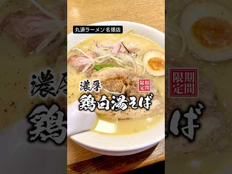 丸源の濃厚鶏白湯そばはクリーミーでまるでイタリアン？！#丸源ラーメン#丸源ラーメン名張店#名張#ラーメン#鶏白湯そば#濃厚鶏白湯#クリーミー