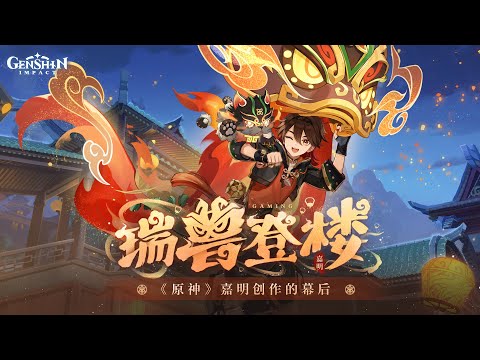 瑞兽登楼——《原神》嘉明创作的幕后