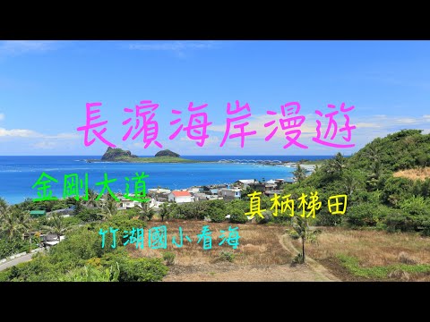 萬ㄟeye台灣201808長濱海岸漫遊金剛大道真柄梯田   4K