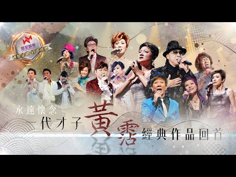 永遠懷念｜一代才子黃霑經典作品回首 (環星娛樂 - 匯聚金曲丨打造經典)