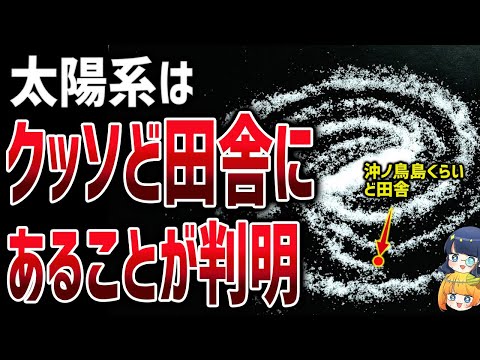 【ど田舎やんけ！】太陽系は何もない泡の中に潜んでいること判明しました【ゆっくり解説】