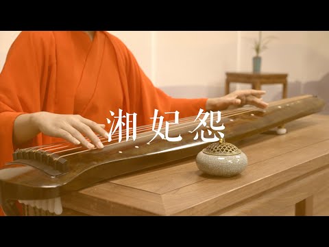 入我相思门，知我相思苦。《湘妃怨》Guqin——万千情思，寄寓一曲。