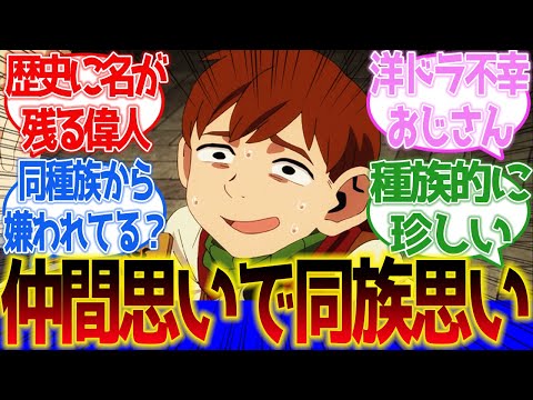 【ダンジョン飯】仲間思いで同族思いなチルチャックさんがすごい！に対するネットの反応集＆感想【ネットの反応】【2024春アニメ】