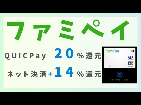 ファミペイがQUICPay+20％還元と4の付く日にネットで+14％キャンペーン