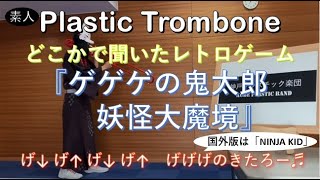 『ゲゲゲの鬼太郎 妖怪大魔境(NINJA KID)』プラスチックトロンボーン【神戸プラスチック楽団】トロンボーン