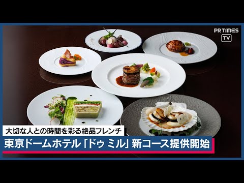 100種以上のワインと季節感じるフランス料理をホテルの“隠れ家”レストランで　10/1より