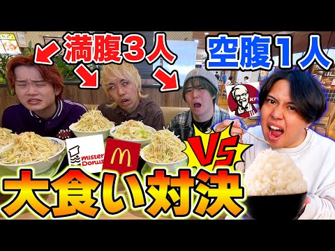 【大食い】満腹3人vs空腹1人！1時間でどちらの方が高い金額食べられるか大食い対決！！【フードコート】