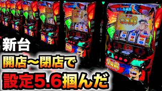 【開店〜閉店】新台スマスロサラリーマン金太郎で設定5.6掴んだ？パチスロ実践サラ金先行導入