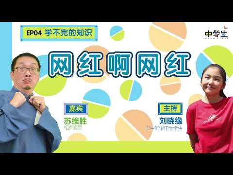 第二季《学不完的知识》EP04： 网红啊网红