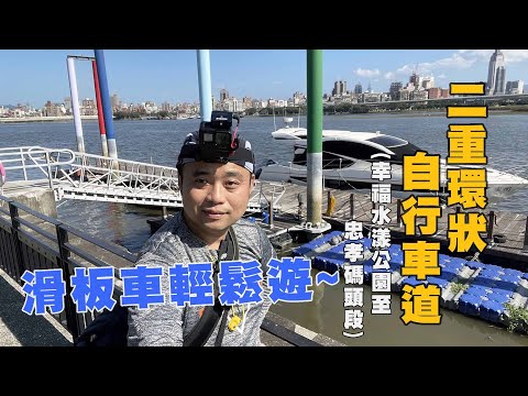 豪豪遊台灣-新北市三重區-二重環狀自行車道-幸福水漾公園至忠孝碼頭段