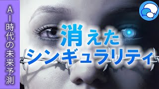 消えたシンギュラリティ【AI時代の未来予測】　#462