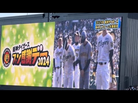 【新時代】藤川政権！ファン感謝祭にて2025阪神新ユニフォーム紹介！！